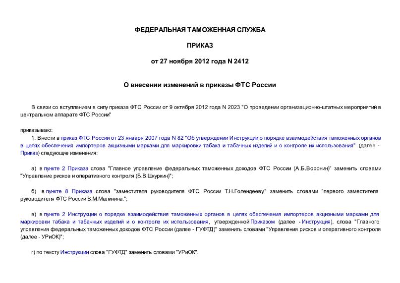 Приказ 2412 О внесении изменений в приказы ФТС России