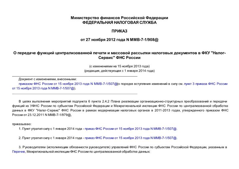 Приказ ММВ-7-1/908@ О передаче функций централизованной печати и массовой рассылки налоговых документов в ФКУ 