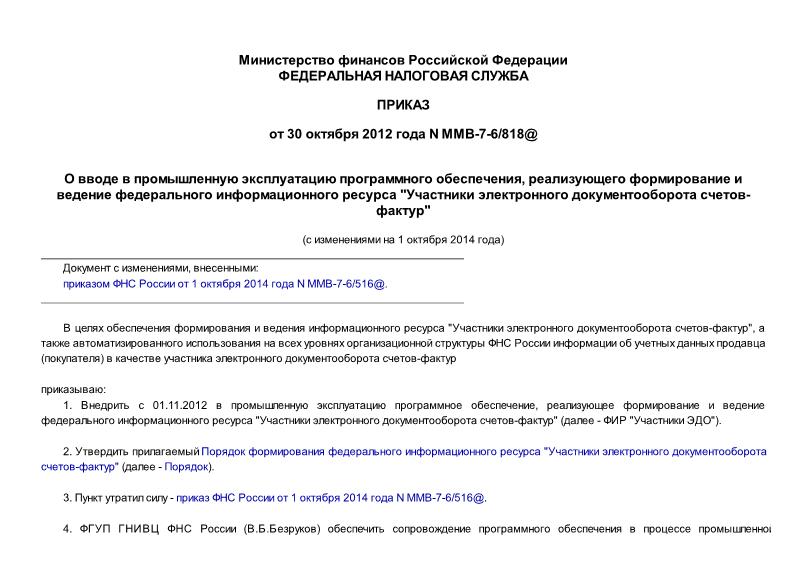 Приказ ММВ-7-6/818@ О вводе в промышленную эксплуатацию программного обеспечения, реализующего формирование и ведение федерального информационного ресурса 