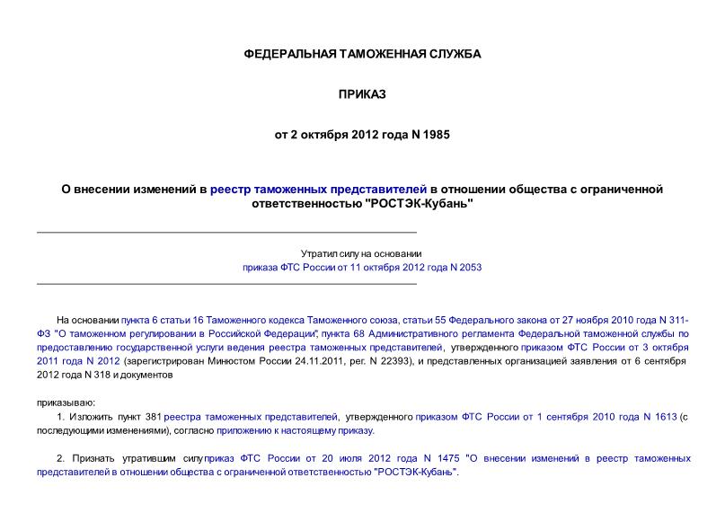 Приказ 1985 О внесении изменений в реестр таможенных представителей в отношении общества с ограниченной ответственностью 