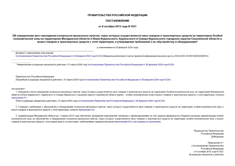 Постановление 1021 Об определении мест нахождения контрольно-пропускных пунктов, через которые осуществляется ввоз товаров и транспортных средств на территорию Особой экономической зоны на территориях Магаданской области и Южно-Курильского, Курильского и Северо-Курильского городских округов Сахалинской области и вывоз товаров и транспортных средств с этой территории, и утверждении требований к их обустройству и оборудованию