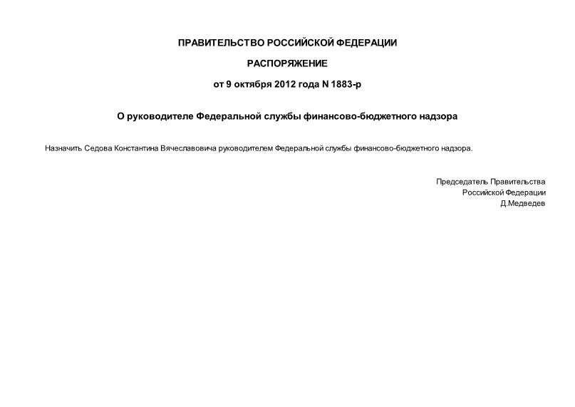 Распоряжение 1883-р О руководителе Федеральной службы финансово-бюджетного надзора