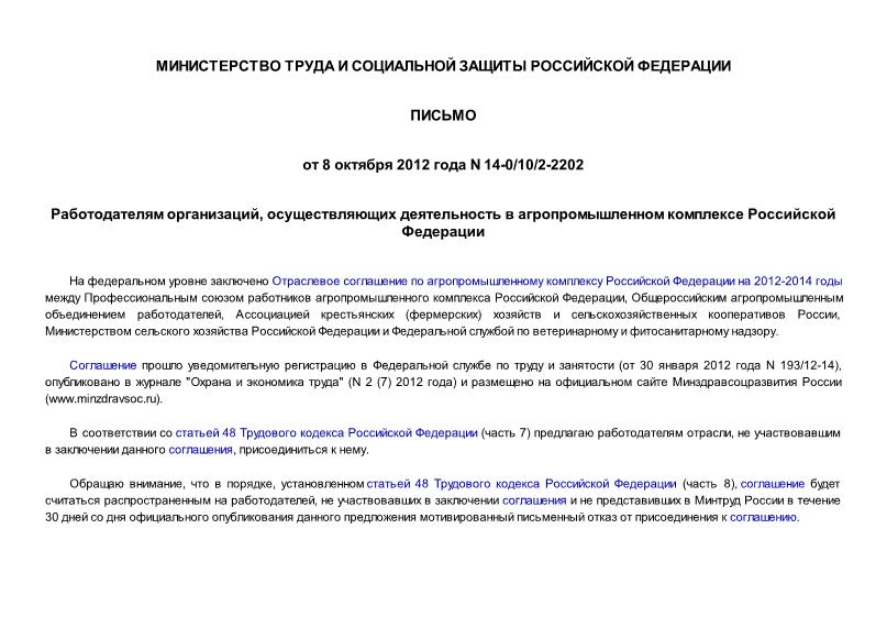 Письмо 14-0/10/2-2202 Работодателям организаций, осуществляющих деятельность в агропромышленном комплексе Российской Федерации