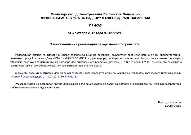 Письмо 04И-912/12 О возобновлении реализации лекарственного препарата