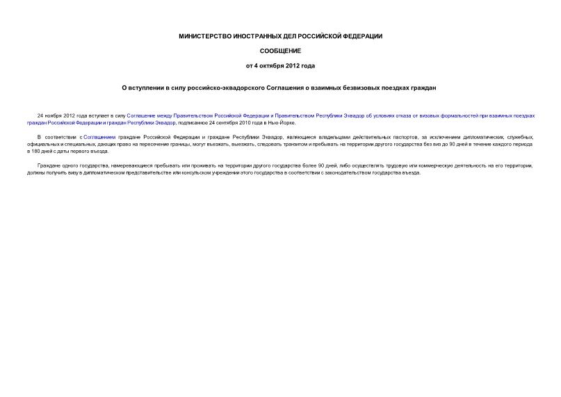 Сообщение  О вступлении в силу российско-эквадорского Соглашения о взаимных безвизовых поездках граждан