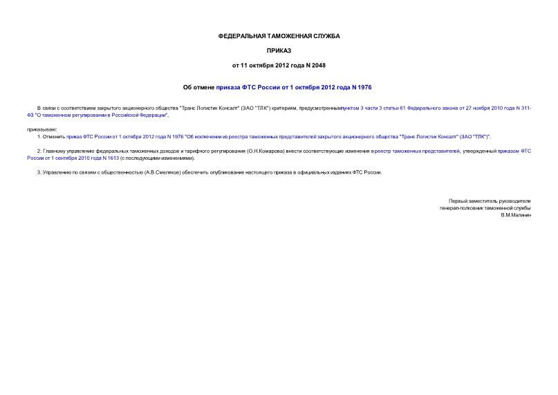 Приказ 2048 Об отмене приказа ФТС России от 1 октября 2012 года N 1976