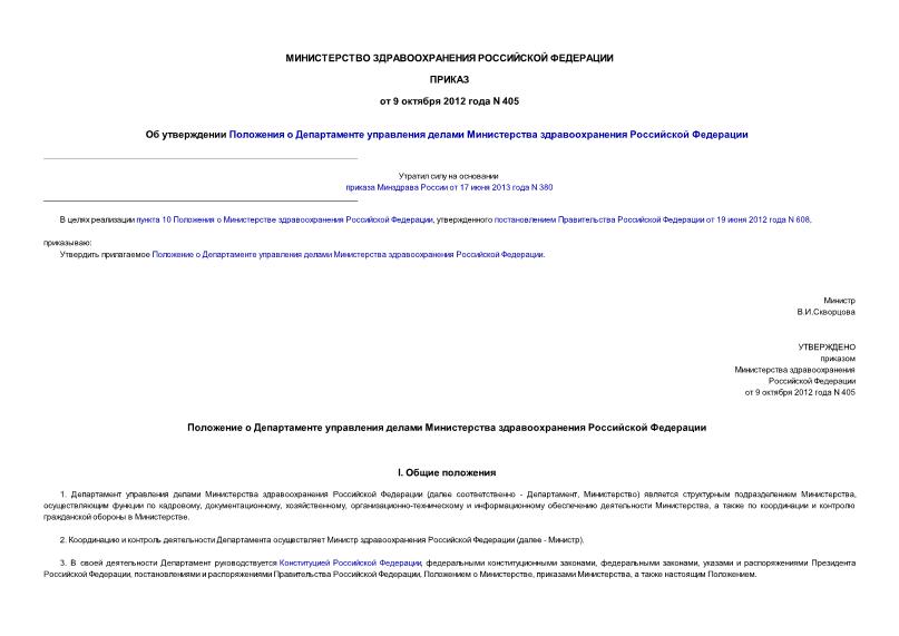 Приказ 405 Об утверждении Положения о Департаменте управления делами Министерства здравоохранения Российской Федерации