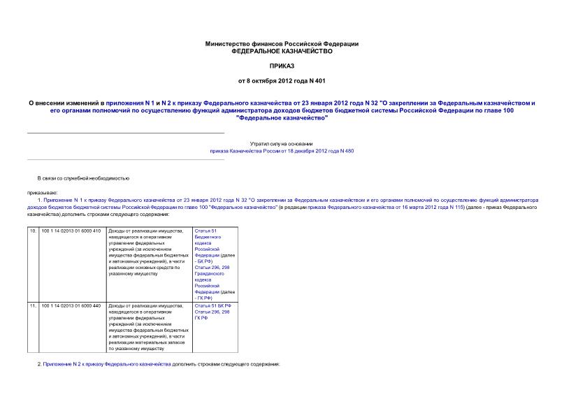 Приказ 401 О внесении изменений в приложения N 1 и N 2 к приказу Федерального казначейства от 23 января 2012 года N 32 
