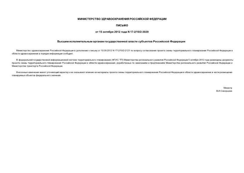 Письмо 17-2/10/2-3029 Высшим исполнительным органам государственной власти субъектов Российской Федерации