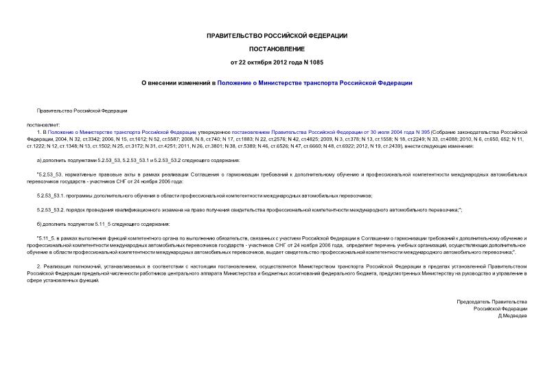 Постановление 1085 О внесении изменений в Положение о Министерстве транспорта Российской Федерации