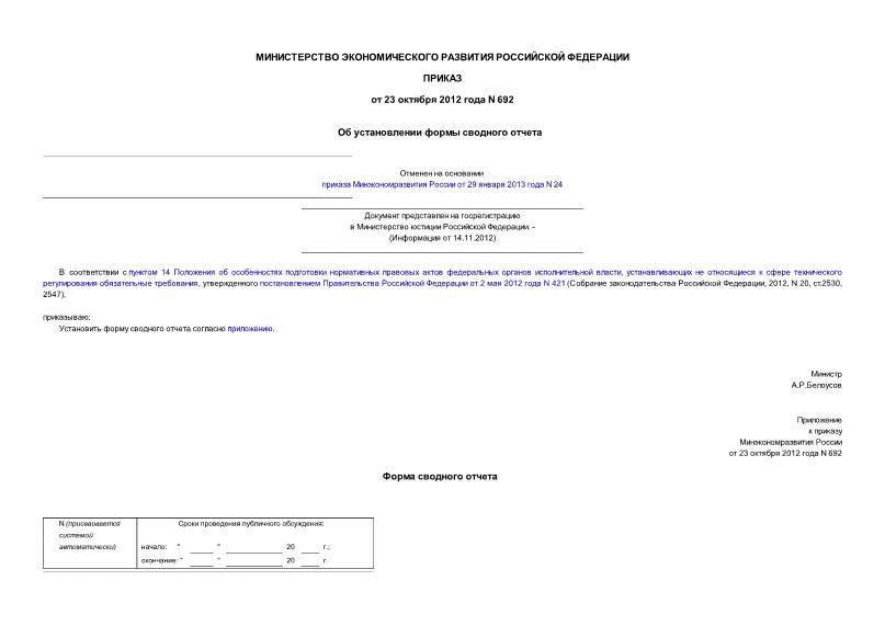 Приказ 692 Об установлении формы сводного отчета