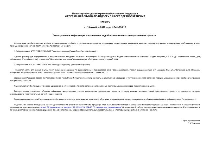 Письмо 04И-956/12 О поступлении информации о выявлении недоброкачественных лекарственных средств