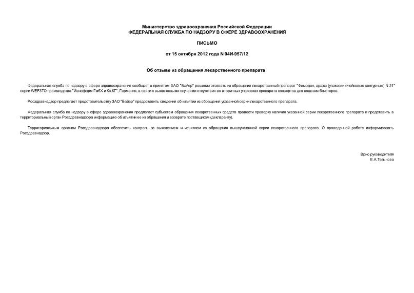 Письмо 04И-957/12 Об отзыве из обращения лекарственного препарата