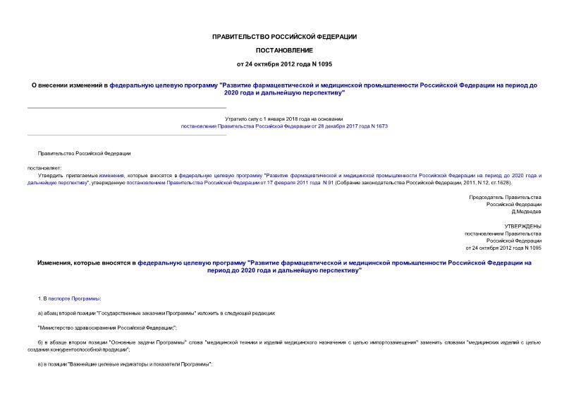 Постановление 1095 О внесении изменений в федеральную целевую программу 