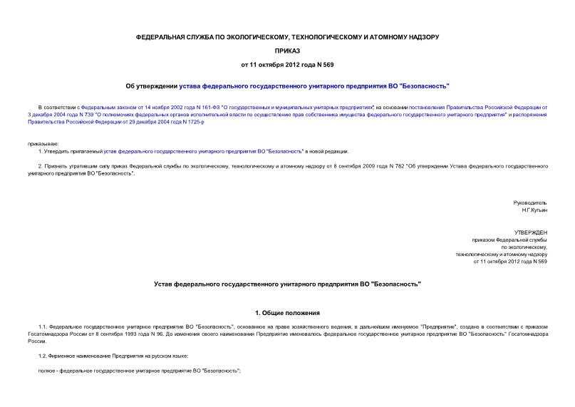 Приказ 569 Об утверждении устава федерального государственного унитарного предприятия ВО 