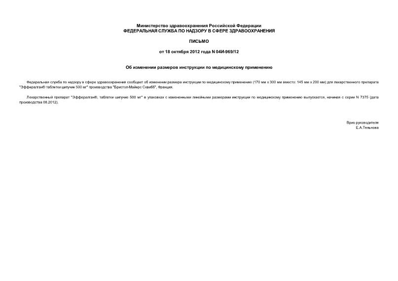 Письмо 04И-969/12 Об изменении размеров инструкции по медицинскому применению