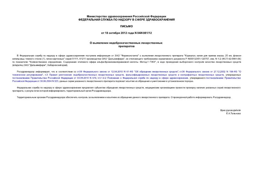 Письмо 04И-981/12 О выявлении недоброкачественных лекарственных препаратов
