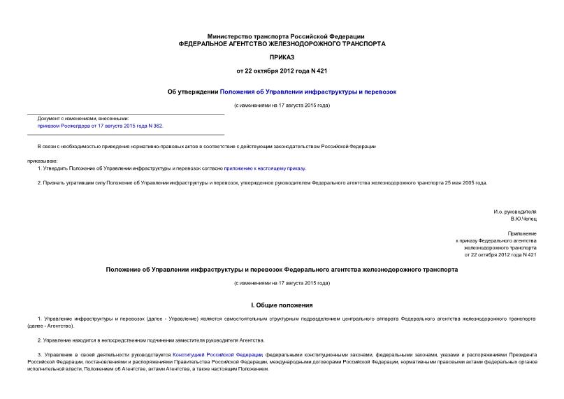 Приказ 421 Об утверждении Положения об Управлении инфраструктуры и перевозок