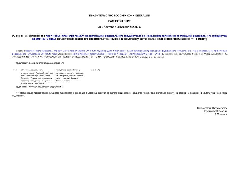 Распоряжение 2002-р О внесении изменений в прогнозный план (программу) приватизации федерального имущества и основных направлений приватизации федерального имущества на 2011-2013 годы (объект незавершенного строительства - Пусковой комплекс участка железнодорожной линии Беркакит - Томмот)
