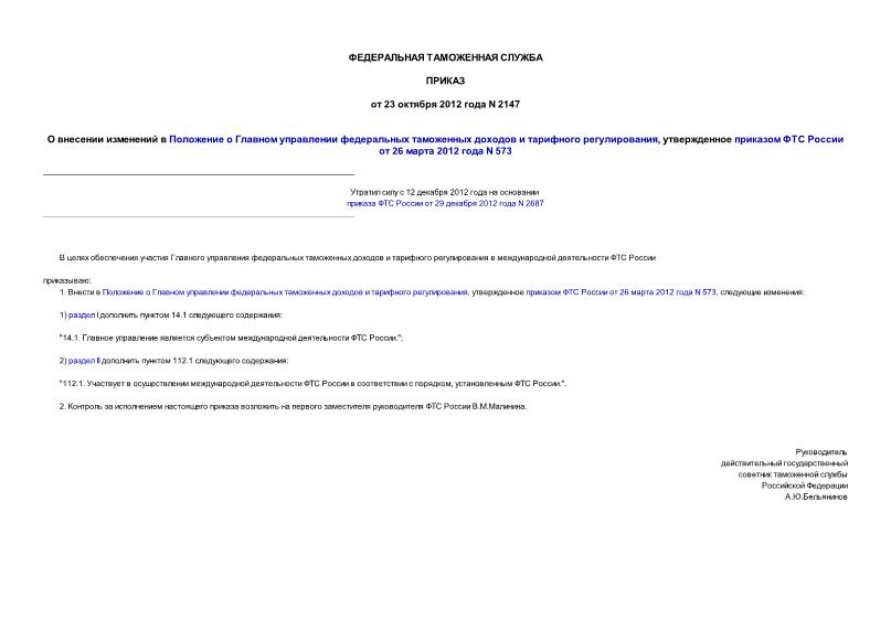 Приказ 2147 О внесении изменений в Положение о Главном управлении федеральных таможенных доходов и тарифного регулирования, утвержденное приказом ФТС России от 26 марта 2012 года N 573