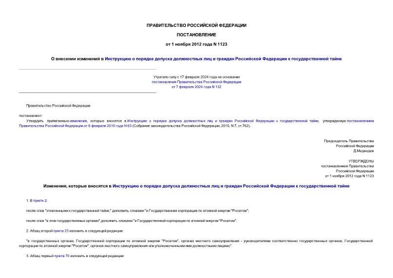 Постановление 1123 О внесении изменений в Инструкцию о порядке допуска должностных лиц и граждан Российской Федерации к государственной тайне
