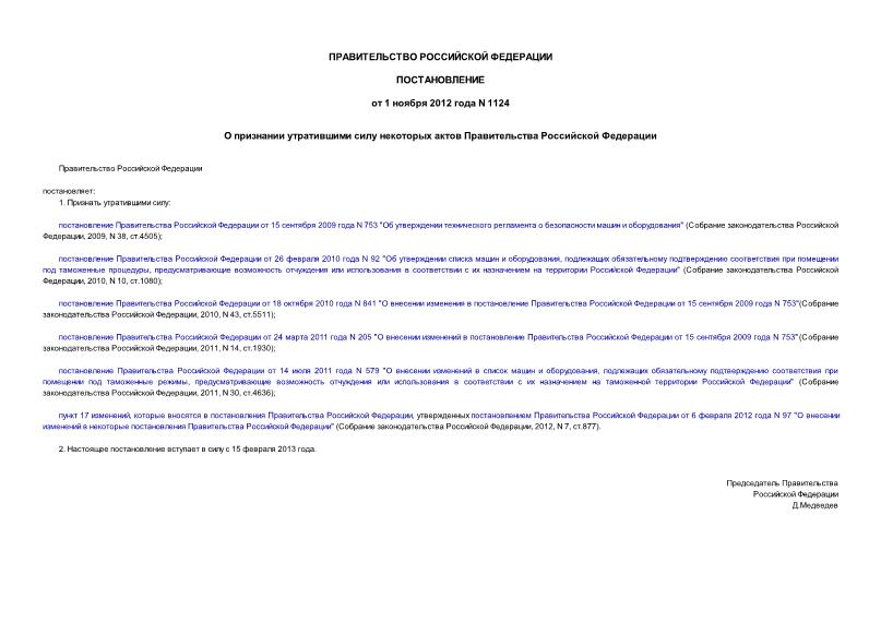 Постановление 1124 О признании утратившими силу некоторых актов Правительства Российской Федерации