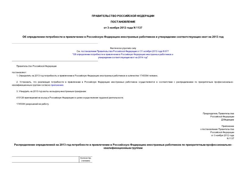 Постановление 1137 Об определении потребности в привлечении в Российскую Федерацию иностранных работников и утверждении соответствующих квот на 2013 год
