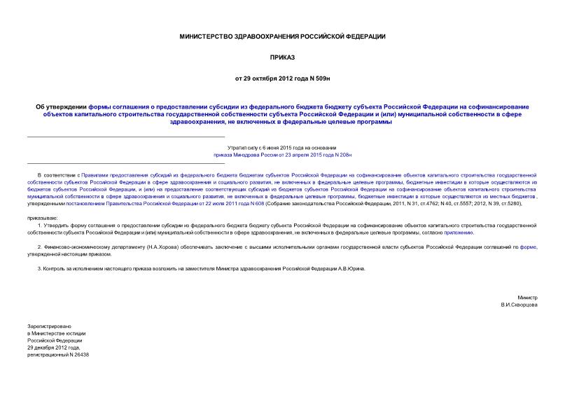 Приказ 509н Об утверждении формы соглашения о предоставлении субсидии из федерального бюджета бюджету субъекта Российской Федерации на софинансирование объектов капитального строительства государственной собственности субъекта Российской Федерации и (или) муниципальной собственности в сфере здравоохранения, не включенных в федеральные целевые программы