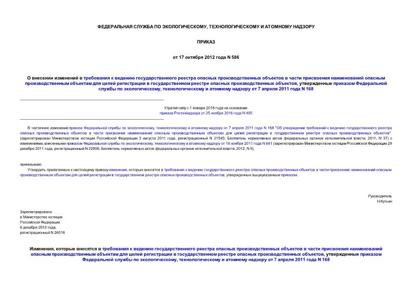 Приказ 586 О внесении изменений в требования к ведению государственного реестра опасных производственных объектов в части присвоения наименований опасным производственным объектам для целей регистрации в государственном реестре опасных производственных объектов, утвержденные приказом Федеральной службы по экологическому, технологическому и атомному надзору от 7 апреля 2011 года N 168