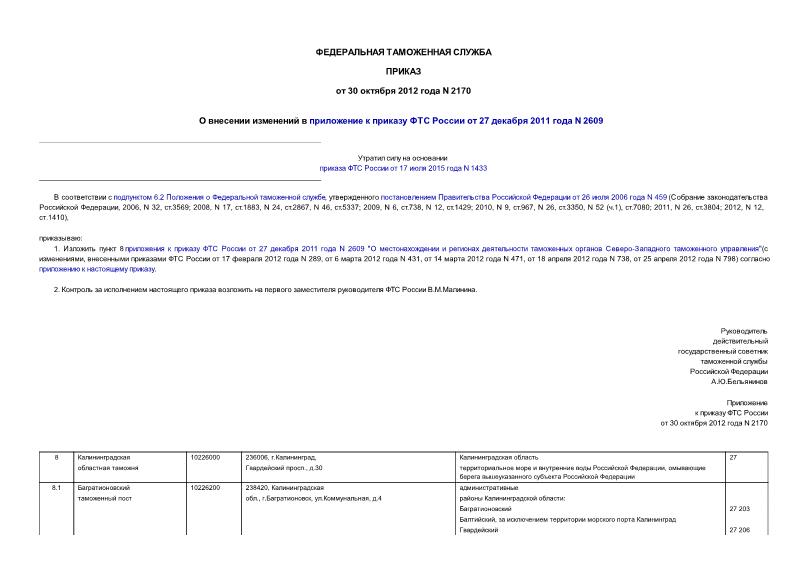 Приказ 2170 О внесении изменений в приложение к приказу ФТС России от 27 декабря 2011 года N 2609