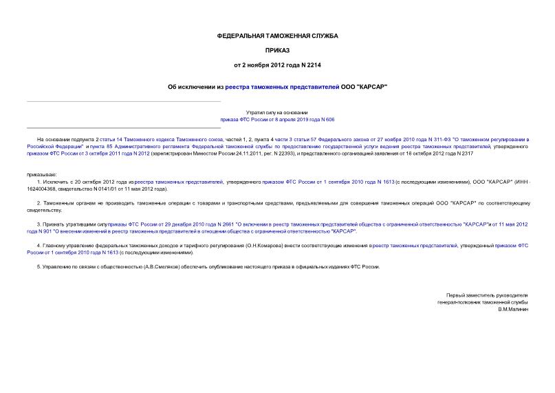Приказ 2214 Об исключении из реестра таможенных представителей ООО 
