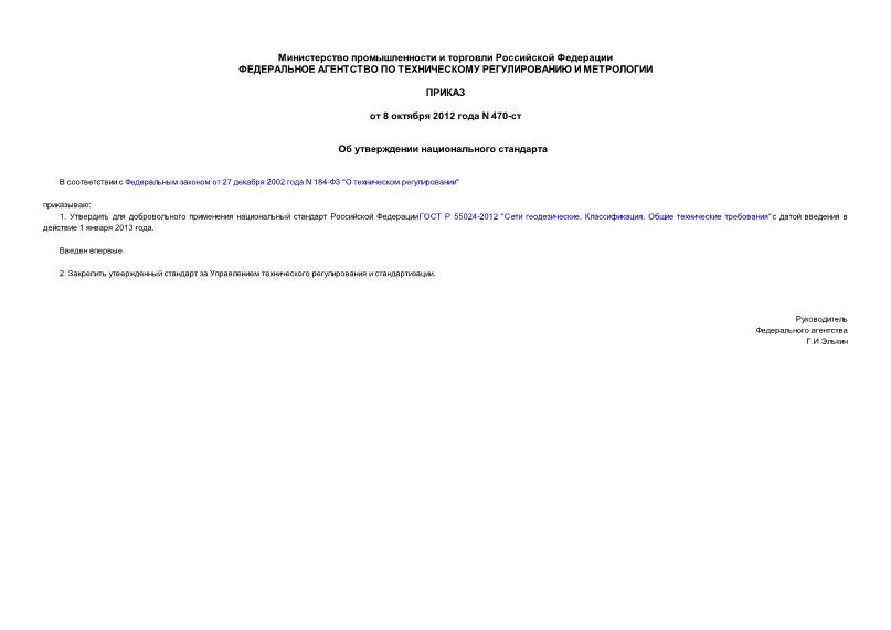 Приказ 470-ст Об утверждении национального стандарта