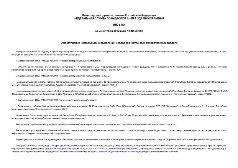 Письмо 04И-987/12 О поступлении информации о выявлении недоброкачественных лекарственных средств