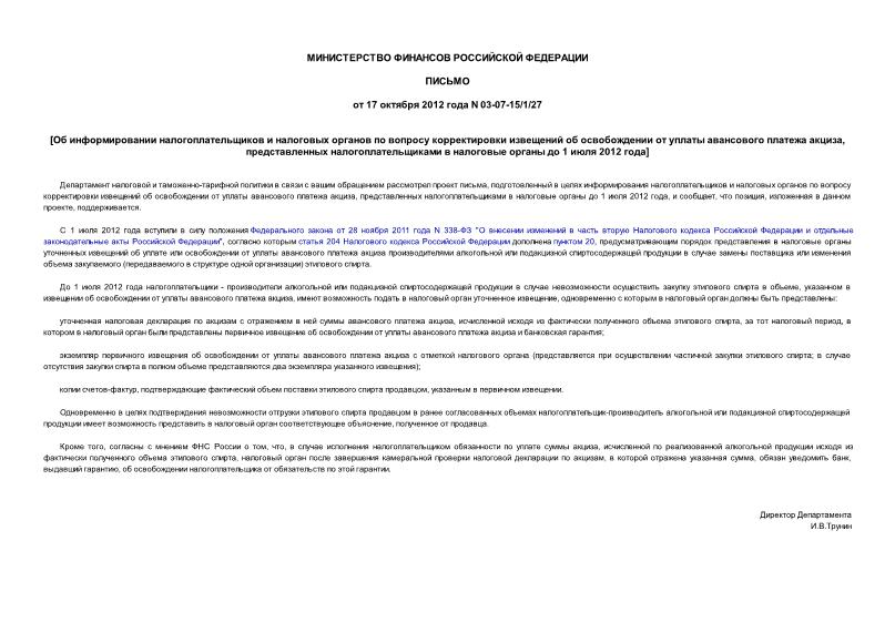 Письмо 03-07-15/1/27 Об информировании налогоплательщиков и налоговых органов по вопросу корректировки извещений об освобождении от уплаты авансового платежа акциза, представленных налогоплательщиками в налоговые органы до 1 июля 2012 года