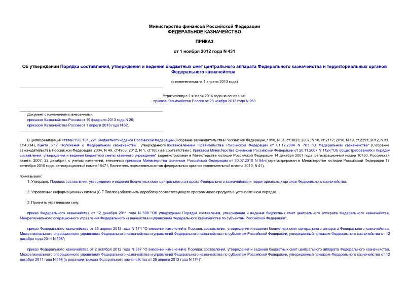 Приказ 431 Об утверждении Порядка составления, утверждения и ведения бюджетных смет центрального аппарата Федерального казначейства и территориальных органов Федерального казначейства