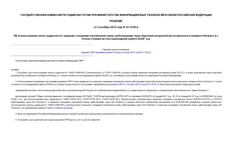 Решение 12-15-05-4 Об использовании полос радиочастот земными станциями спутниковой связи, работающими через бортовой ретранслятор космического аппарата Horizons 2 с точкой стояния на геостационарной орбите 84,85° в.д.
