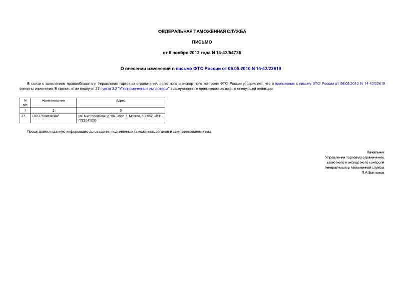 Письмо 14-42/54736 О внесении изменений в письмо ФТС России от 06.05.2010 N 14-42/22619