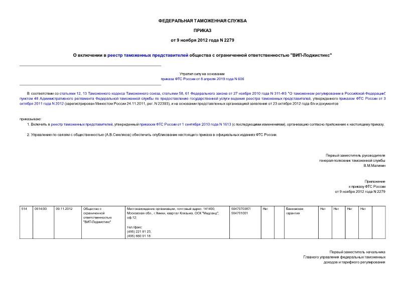 Приказ 2279 О включении в реестр таможенных представителей общества с ограниченной ответственностью 
