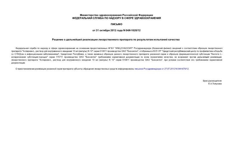 Письмо 04И-1020/12 Решение о дальнейшей реализации лекарственного препарата по результатам испытаний качества
