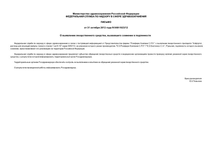 Письмо 04И-1023/12 О выявлении лекарственного средства, вызвавшего сомнение в подлинности