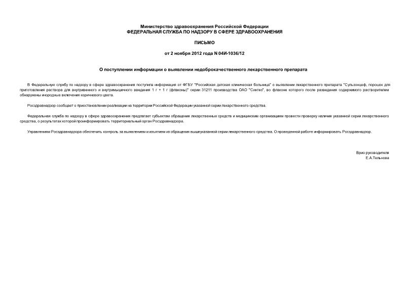 Письмо 04И-1036/12 О поступлении информации о выявлении недоброкачественного лекарственного препарата