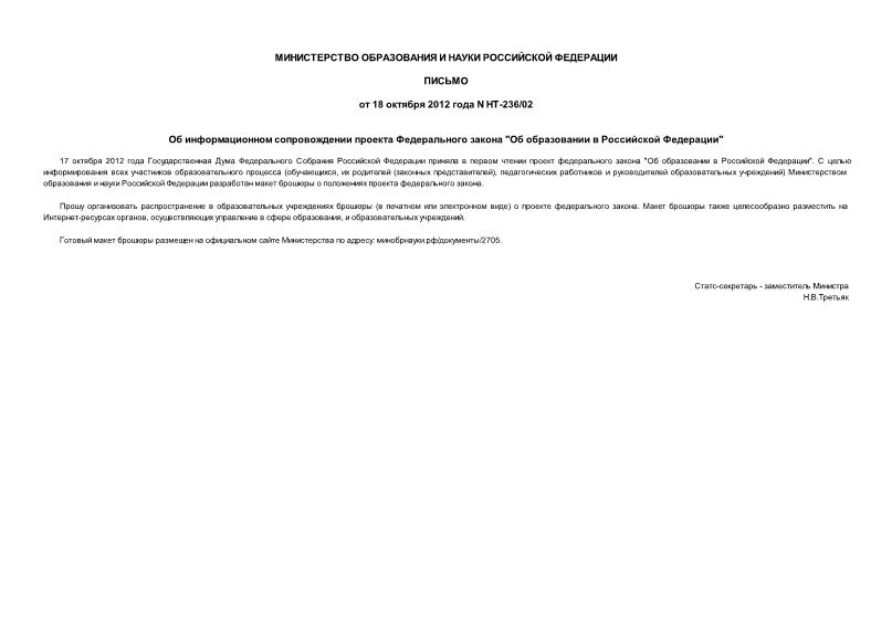 Письмо НТ-236/02 Об информационном сопровождении проекта Федерального закона 