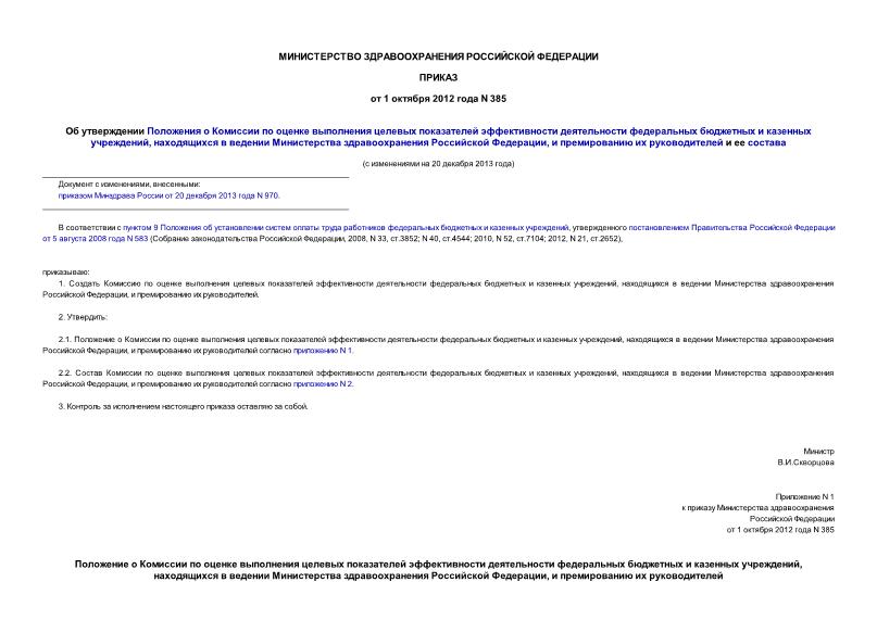 Приказ 385 Об утверждении Положения о Комиссии по оценке выполнения целевых показателей эффективности деятельности федеральных бюджетных и казенных учреждений, находящихся в ведении Министерства здравоохранения Российской Федерации, и премированию их руководителей и ее состава
