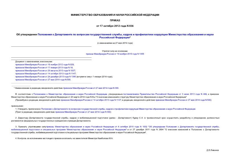 Приказ 836 Об утверждении Положения о Департаменте по вопросам государственной службы, кадров и профилактики коррупции Министерства образования и науки Российской Федерации