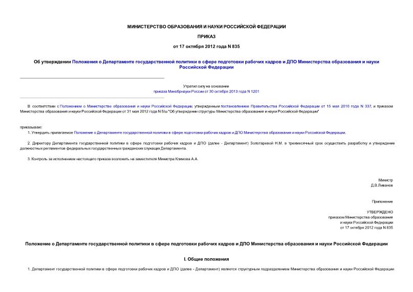 Приказ 835 Об утверждении Положения о Департаменте государственной политики в сфере подготовки рабочих кадров и ДПО Министерства образования и науки Российской Федерации