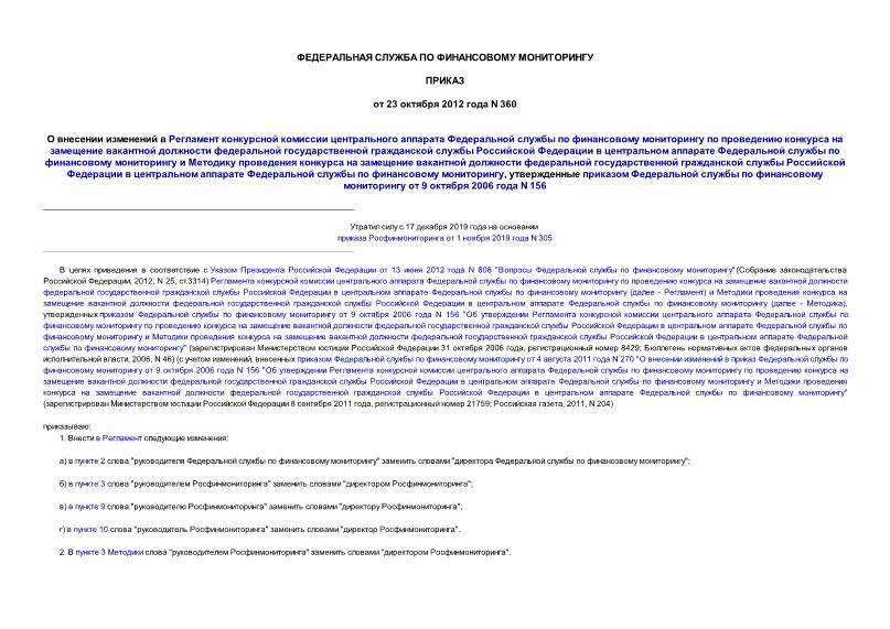 Приказ 360 О внесении изменений в Регламент конкурсной комиссии центрального аппарата Федеральной службы по финансовому мониторингу по проведению конкурса на замещение вакантной должности федеральной государственной гражданской службы Российской Федерации в центральном аппарате Федеральной службы по финансовому мониторингу и Методику проведения конкурса на замещение вакантной должности федеральной государственной гражданской службы Российской Федерации в центральном аппарате Федеральной службы по финансовому мониторингу, утвержденные приказом Федеральной службы по финансовому мониторингу от 9 октября 2006 года N 156