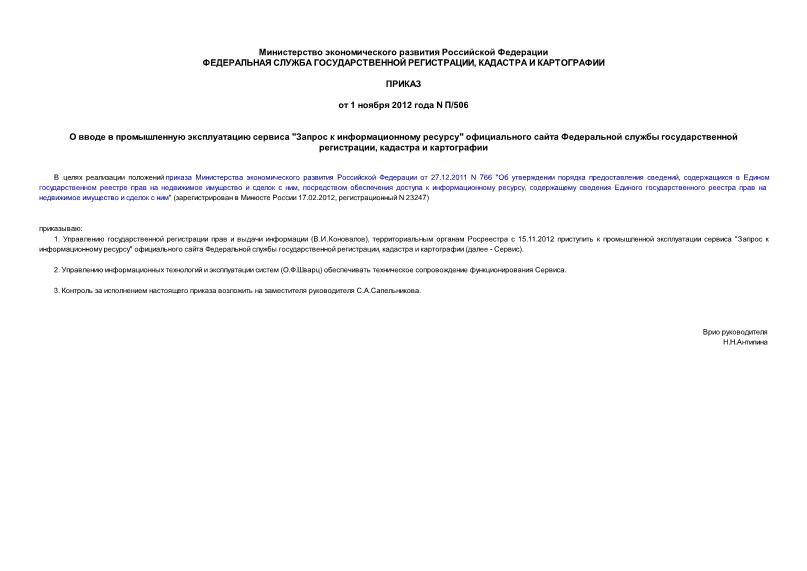 Приказ П/506 О вводе в промышленную эксплуатацию сервиса 