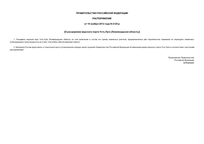 Распоряжение 2125-р О расширении морского порта Усть-Луга (Ленинградская область)
