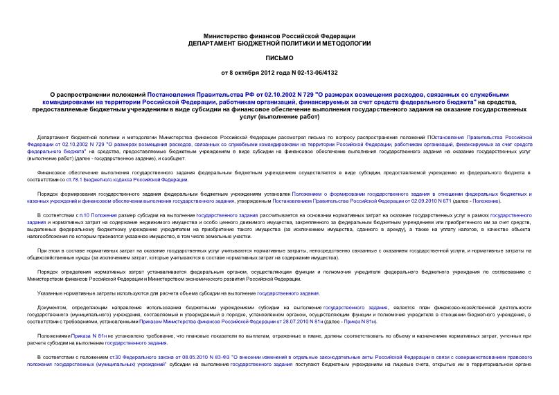 Письмо 02-13-06/4132 О распространении положений Постановления Правительства РФ от 02.10.2002 N 729 