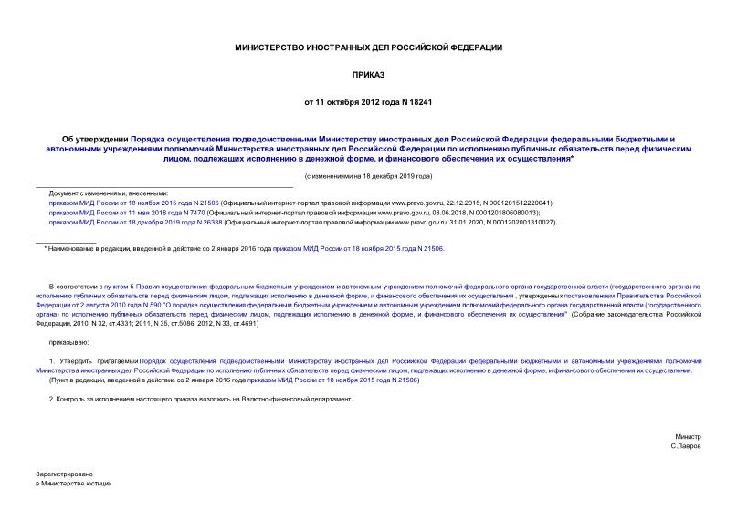 Приказ 18241 Об утверждении Порядка осуществления подведомственными Министерству иностранных дел Российской Федерации федеральными бюджетными и автономными учреждениями полномочий Министерства иностранных дел Российской Федерации по исполнению публичных обязательств перед физическим лицом, подлежащих исполнению в денежной форме, и финансового обеспечения их осуществления
